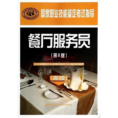 《餐厅服务员(高级)(第2版)/国家职业技能鉴定考试指导》——职业晋升的实用指南