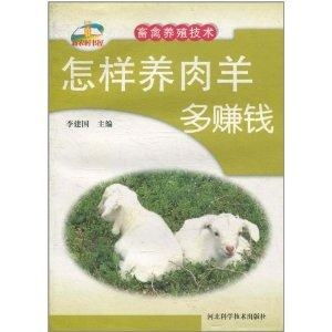 新农村书屋 科学养殖助力增收——肉羊与水产养殖技术指南