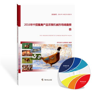2016年中国畜禽产品采集机械与水产养殖市场调查报告
