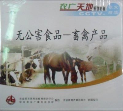 无公害食品 畜禽产品的生产与教育意义